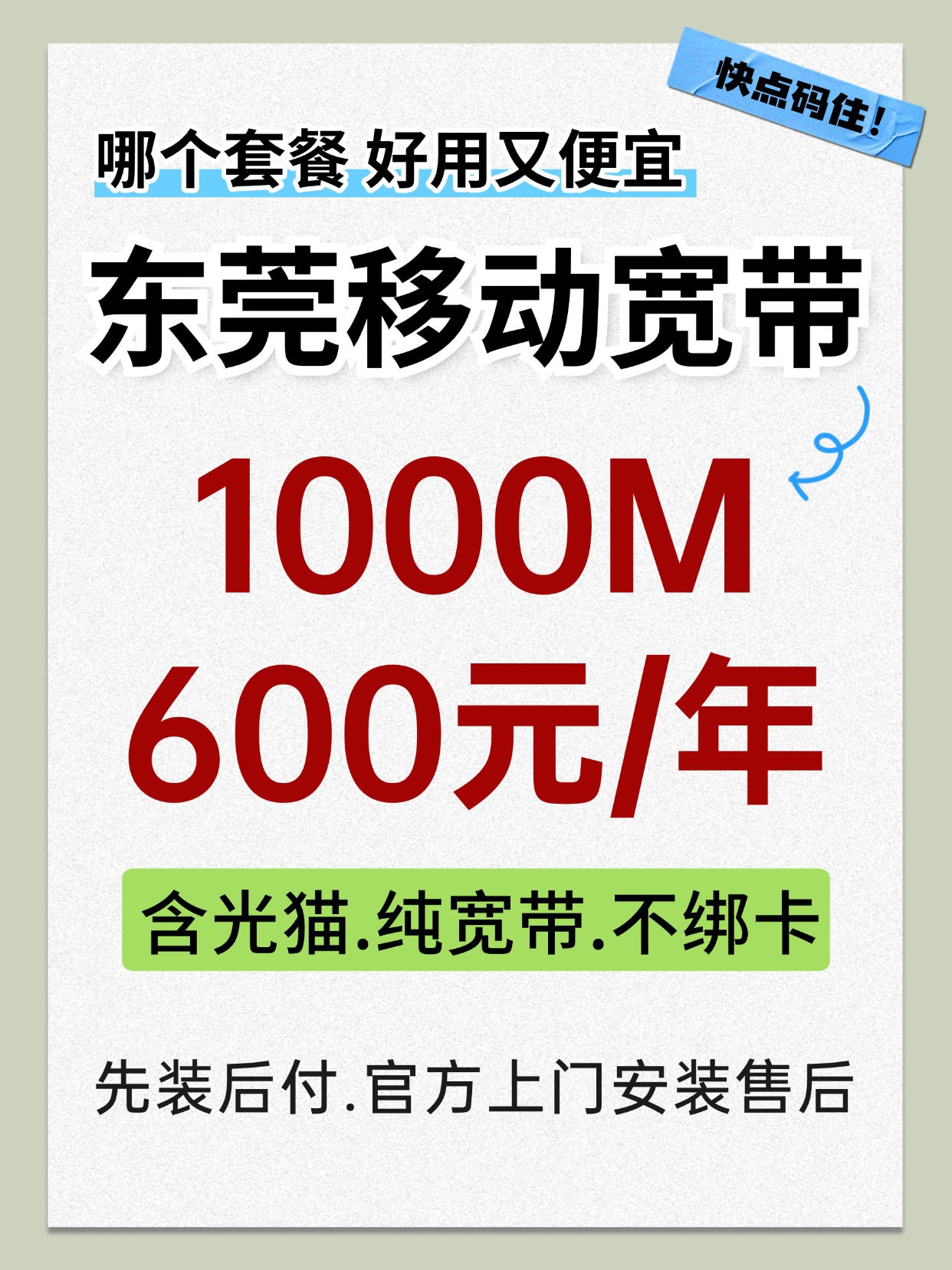 60609-东莞移动-资费图.jpg