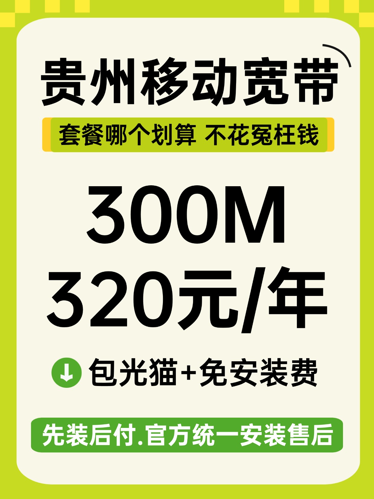 60609-贵州移动-资费图.jpg