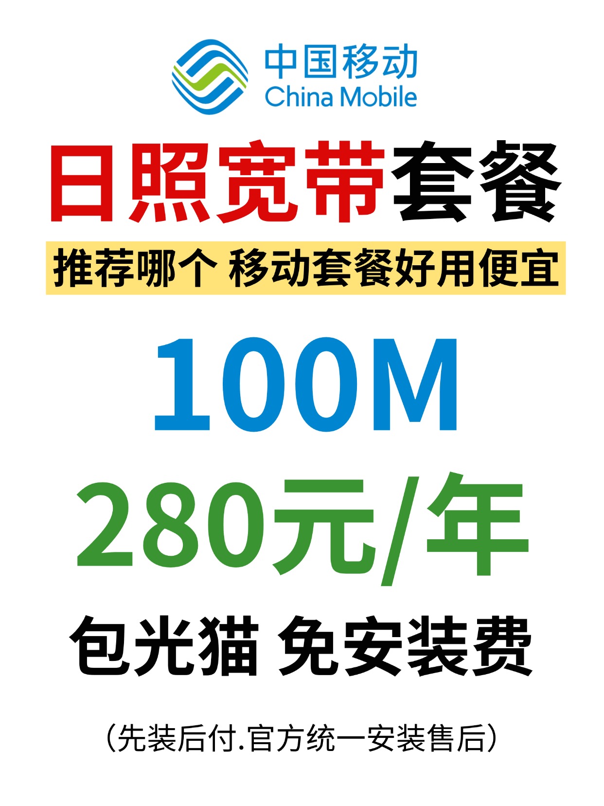60612-日照移动-资费图.jpg
