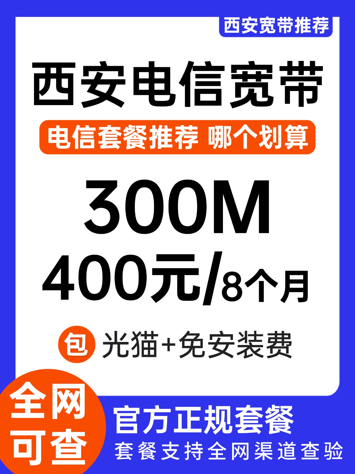 60630-西安电信-资费图.jpg