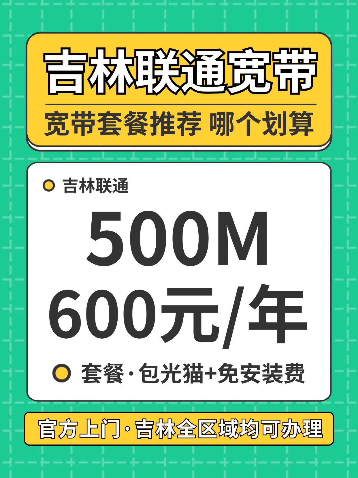60703-2-吉林联通-资费图.jpg