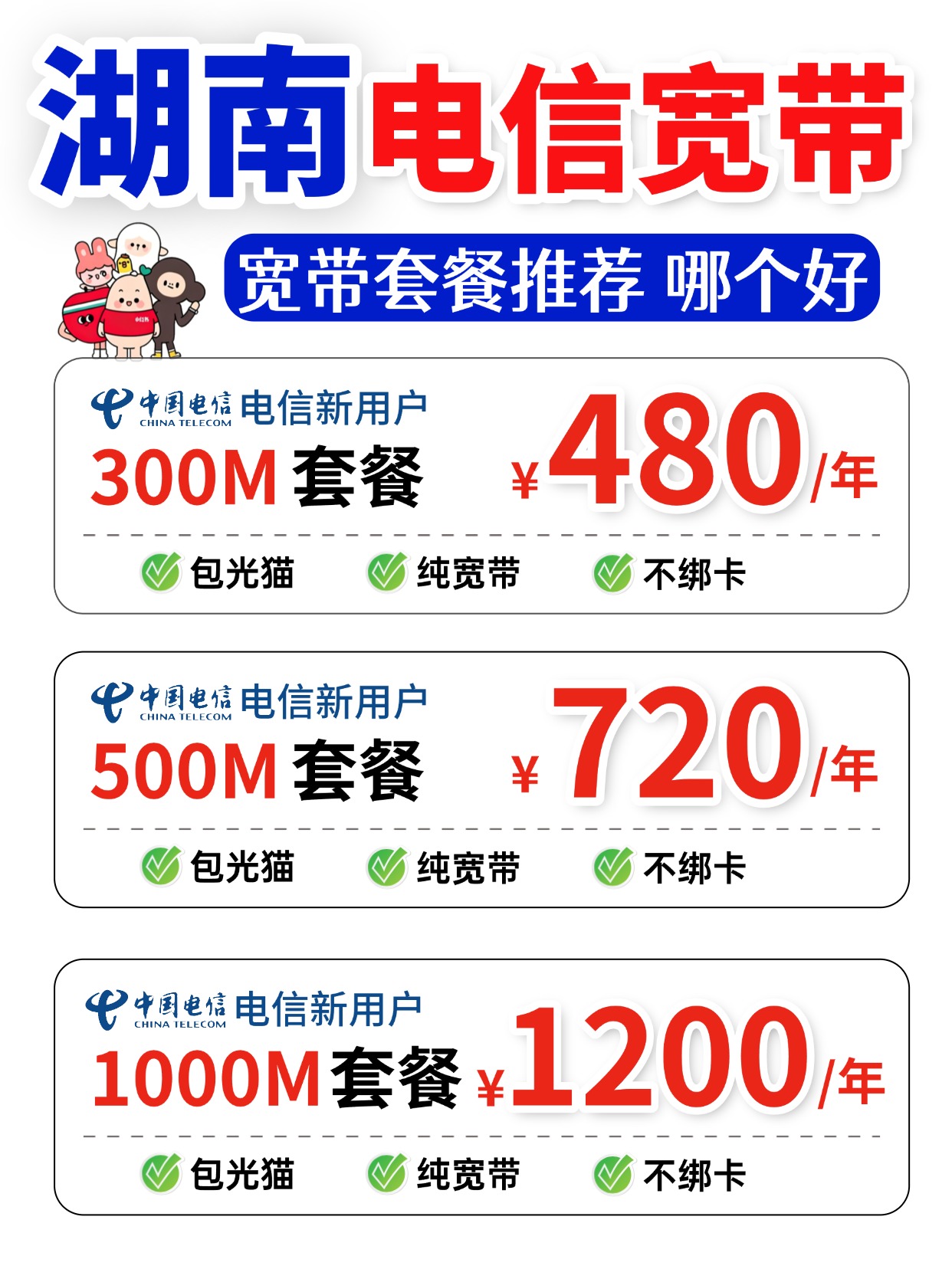 60709-2-湖南电信-资费图.jpg