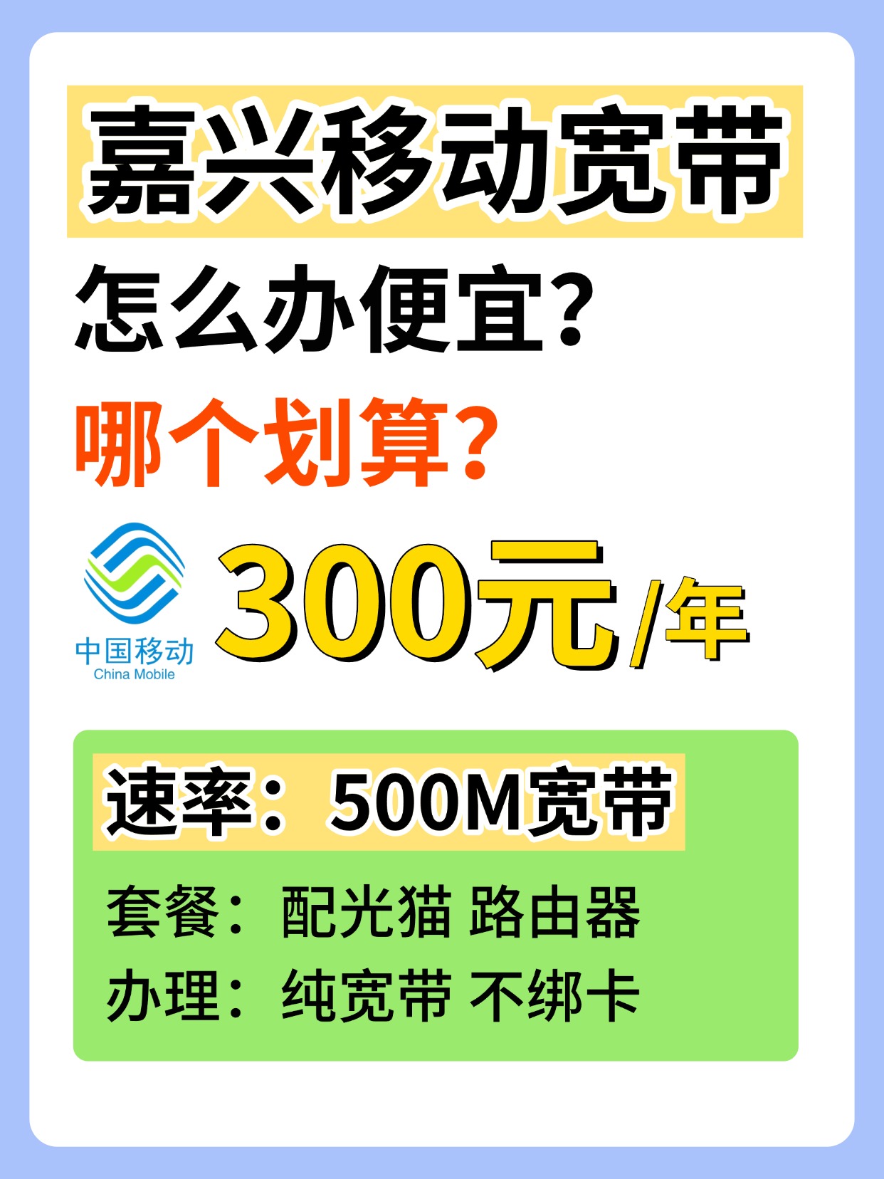 60721-1-嘉兴移动-资费图.jpg