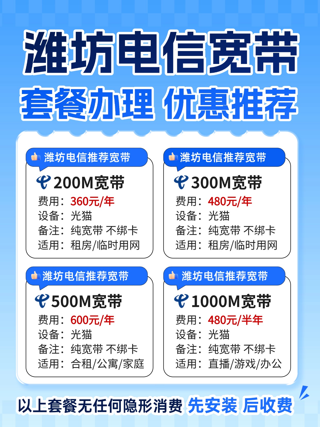 60721-2-潍坊电信-资费图.jpg