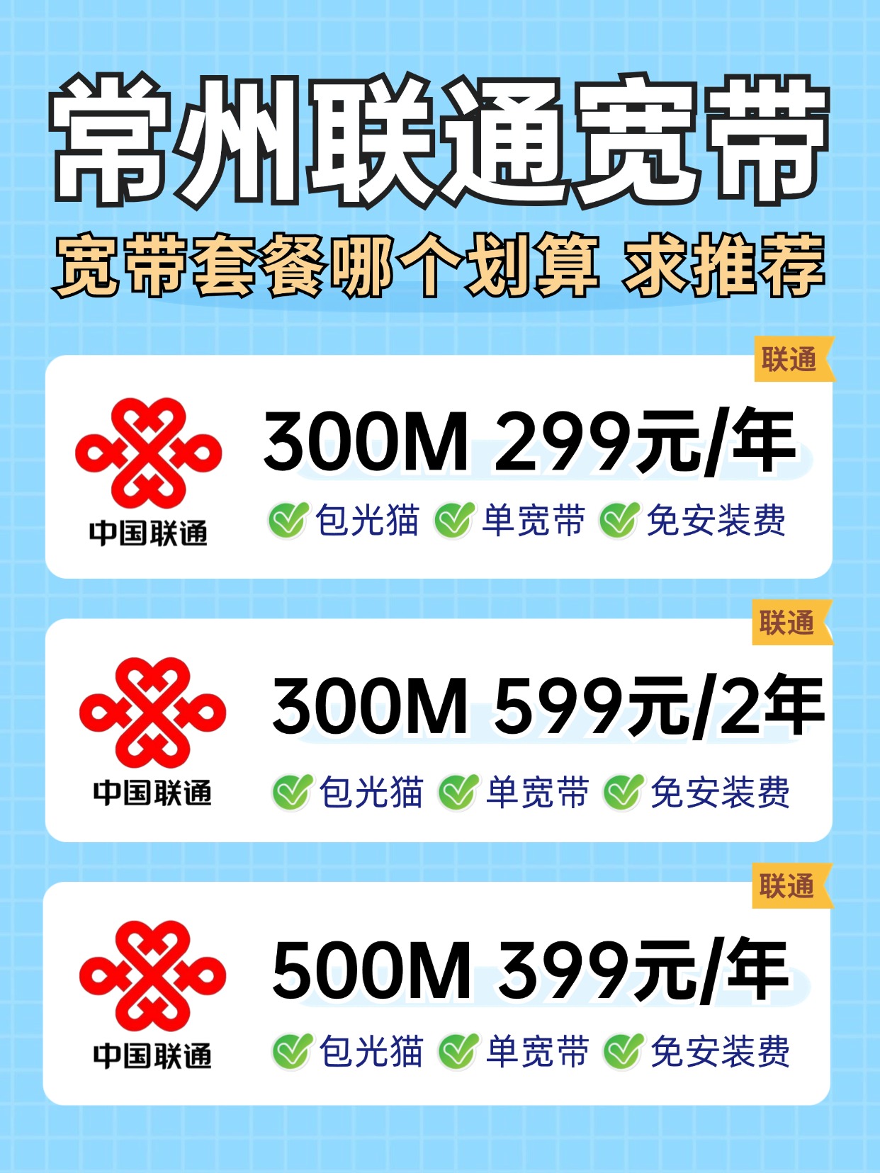 60720-1-常州联通-资费图.jpg