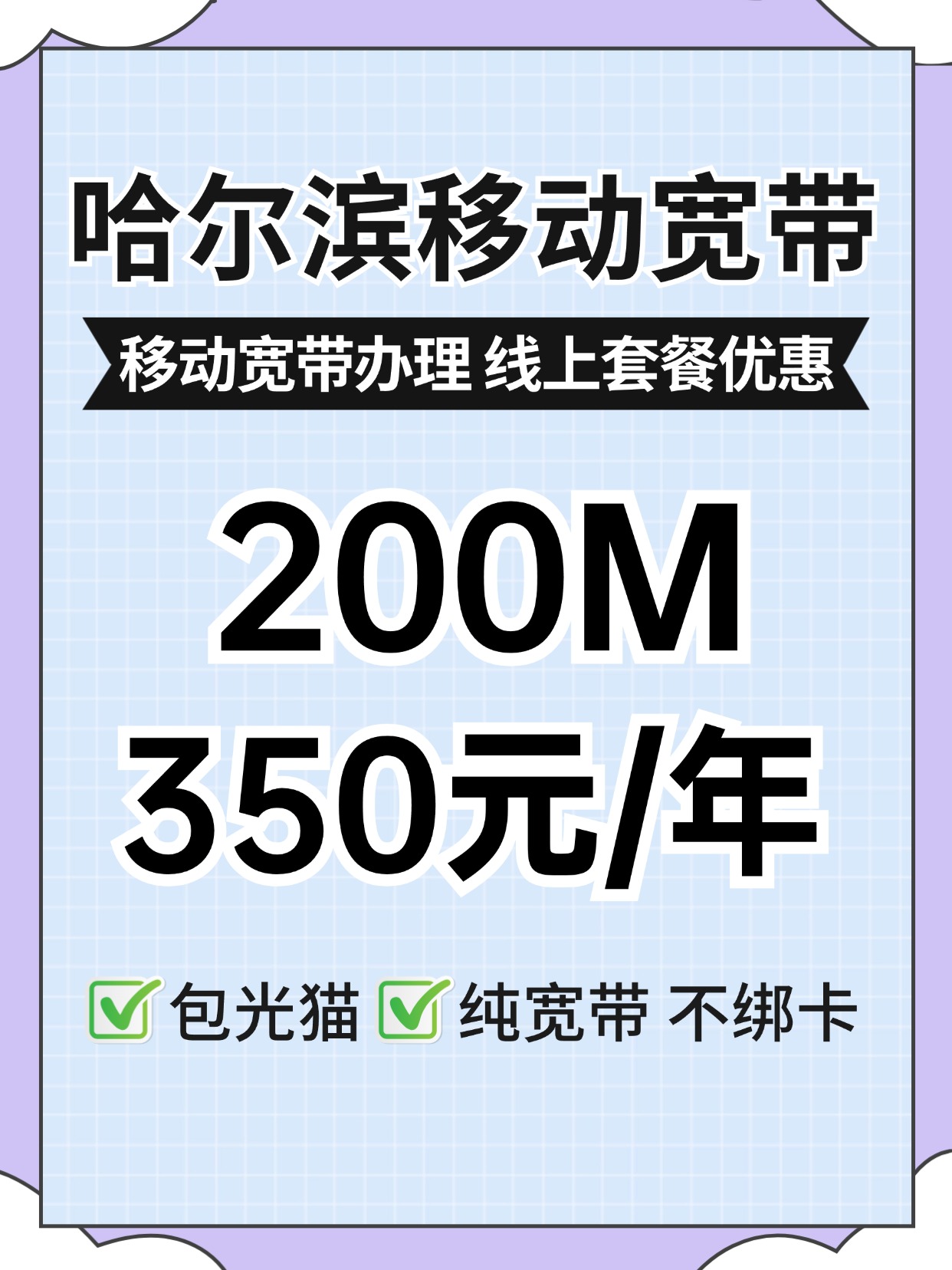 60723-1-哈尔滨移动-资费图.jpg