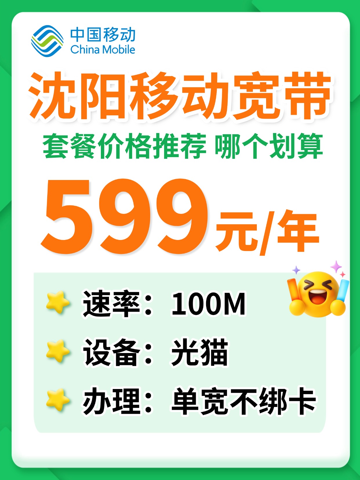 60723-4-沈阳移动-资费图.jpg