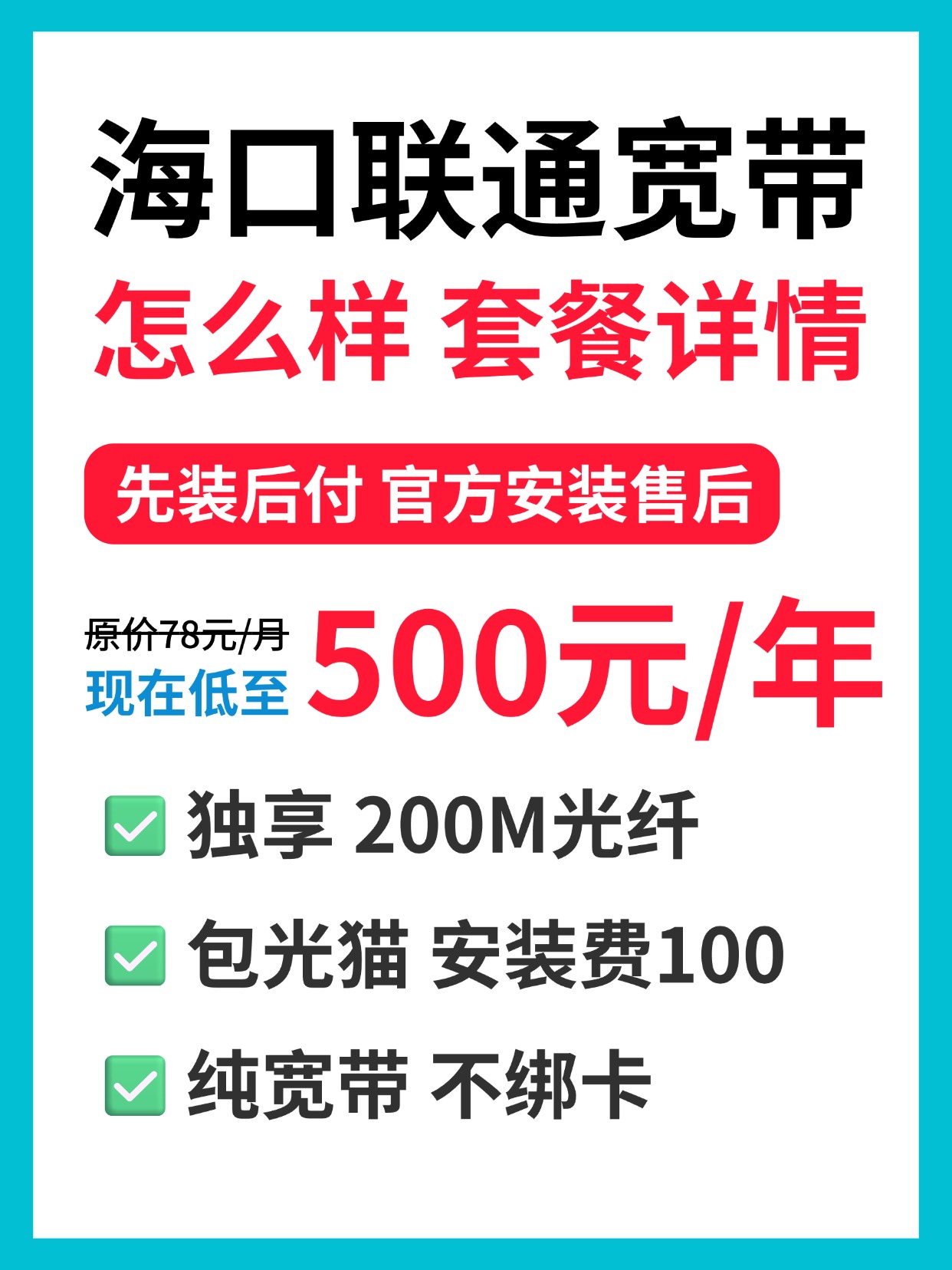 60723-4-海口联通-资费图.jpg