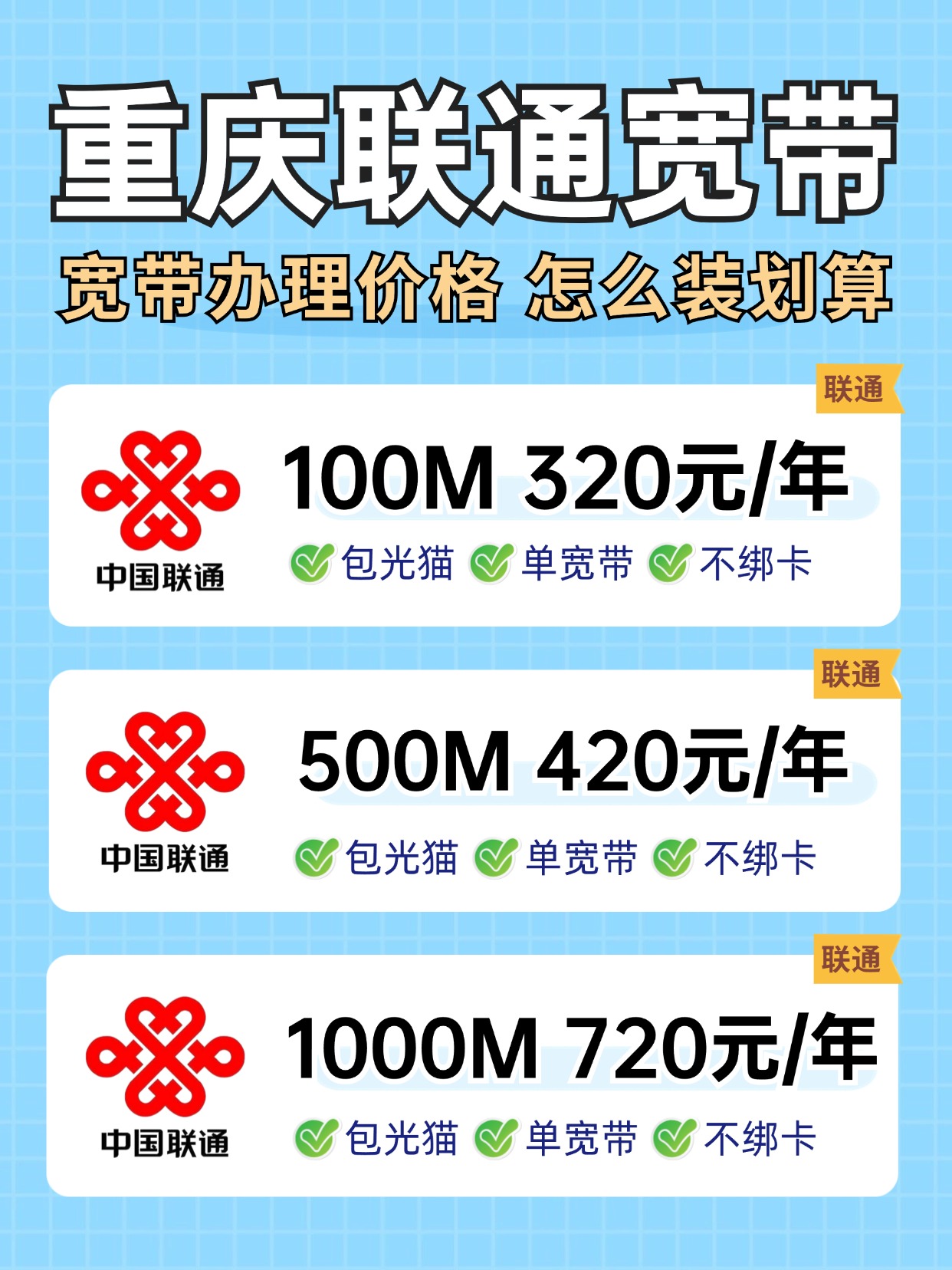 60725-2-重庆联通-资费图.jpg