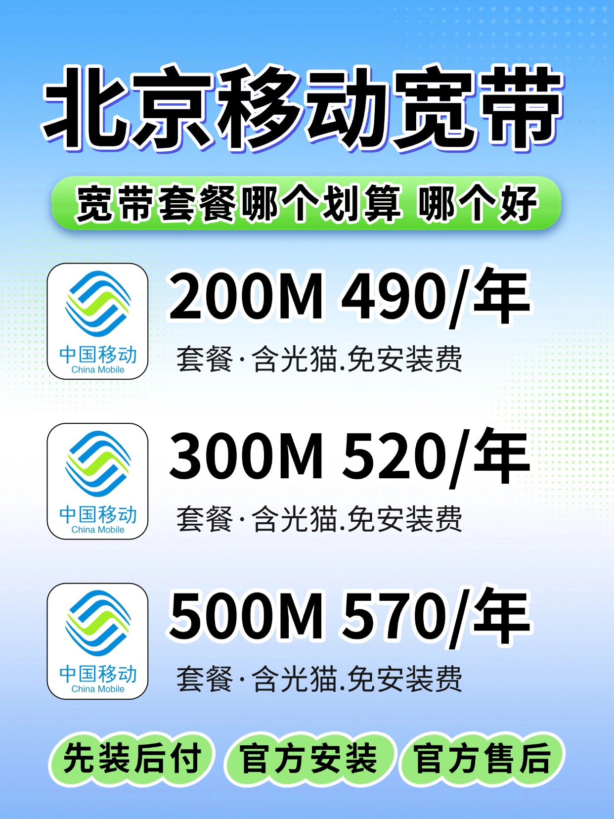 60725-2-北京移动-资费图.jpg