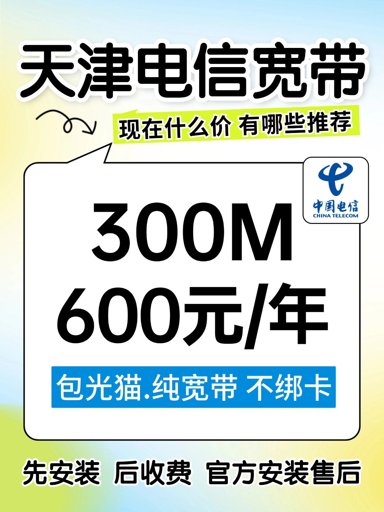 60804-1-天津电信-资费图.jpg