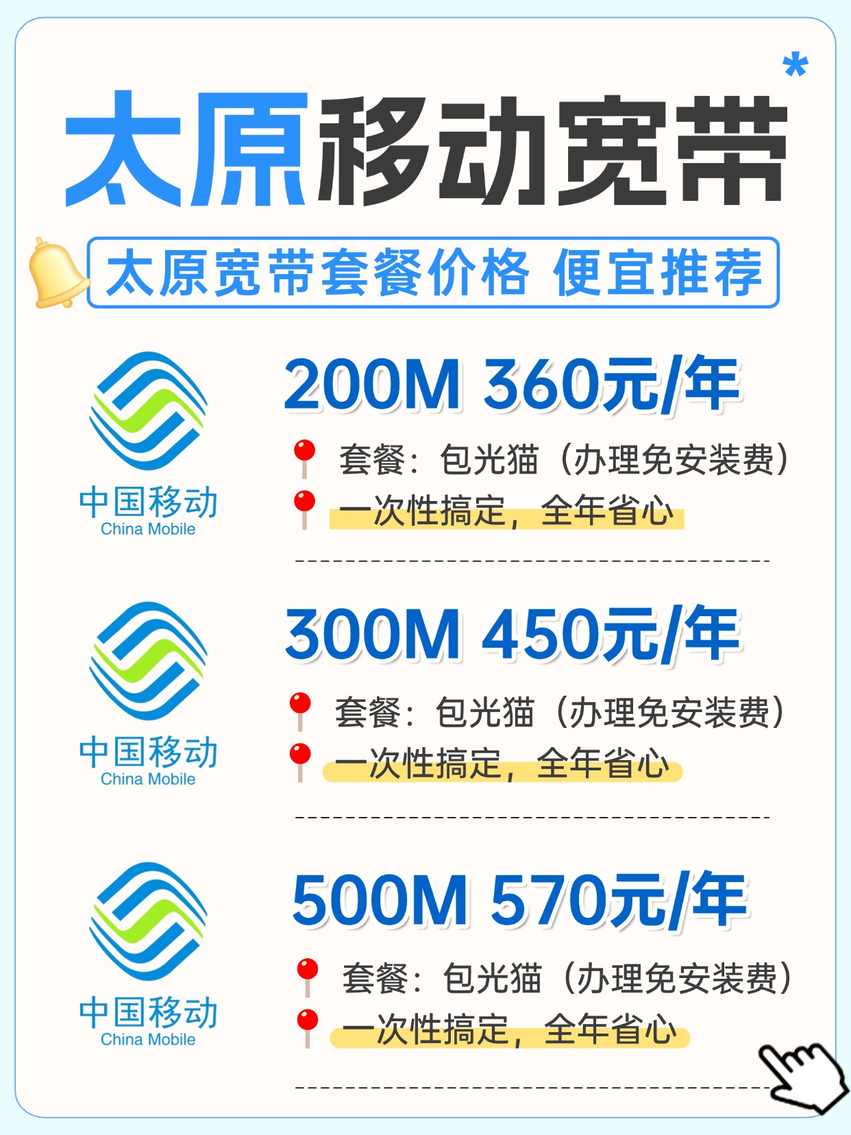 60731-1-太原移动-资费图.jpg