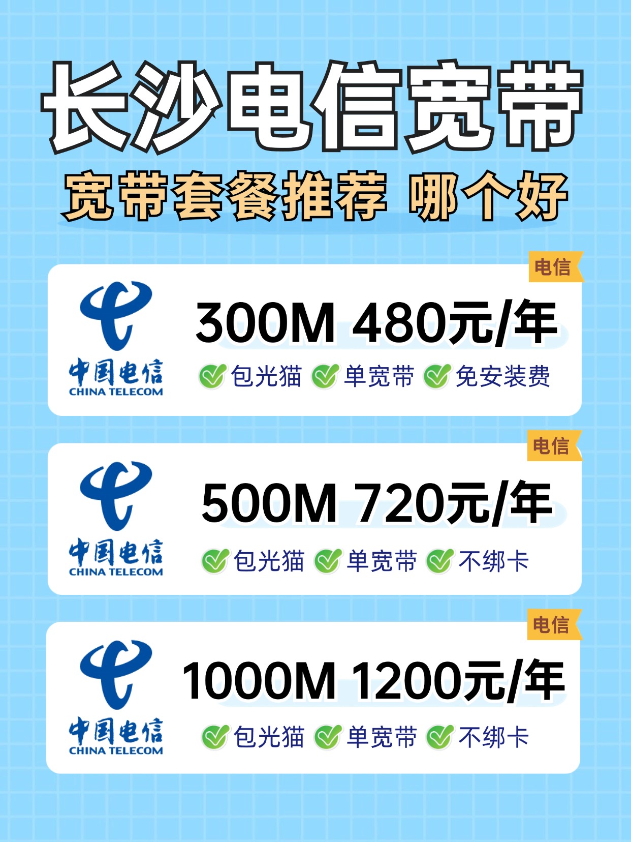 60807-2-长沙电信-资费图.jpg