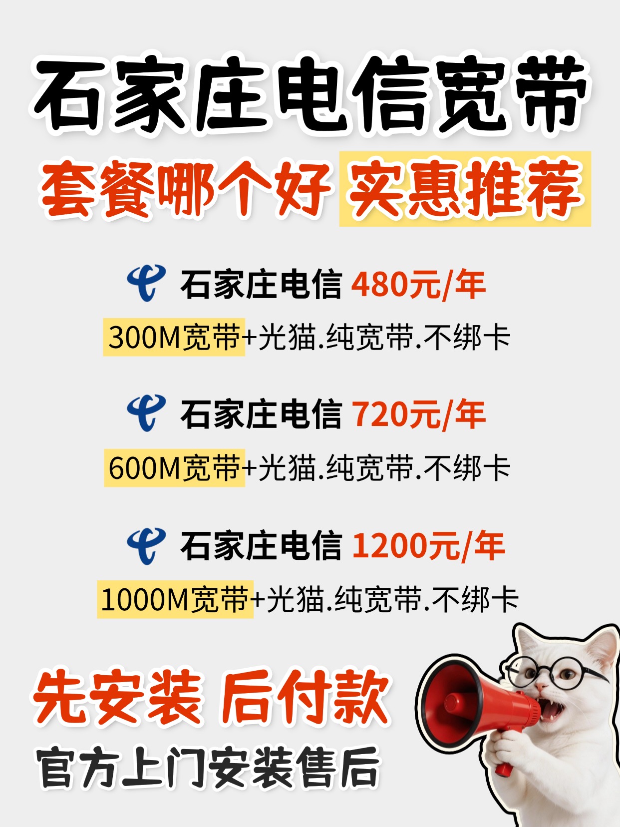 60811-2-石家庄电信-资费图.jpg
