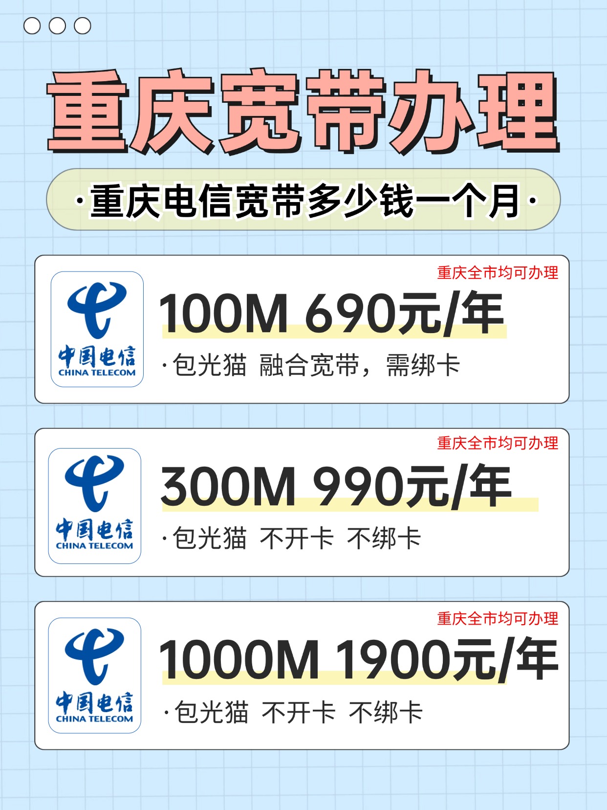 60814-1-重庆电信-资费图.jpg