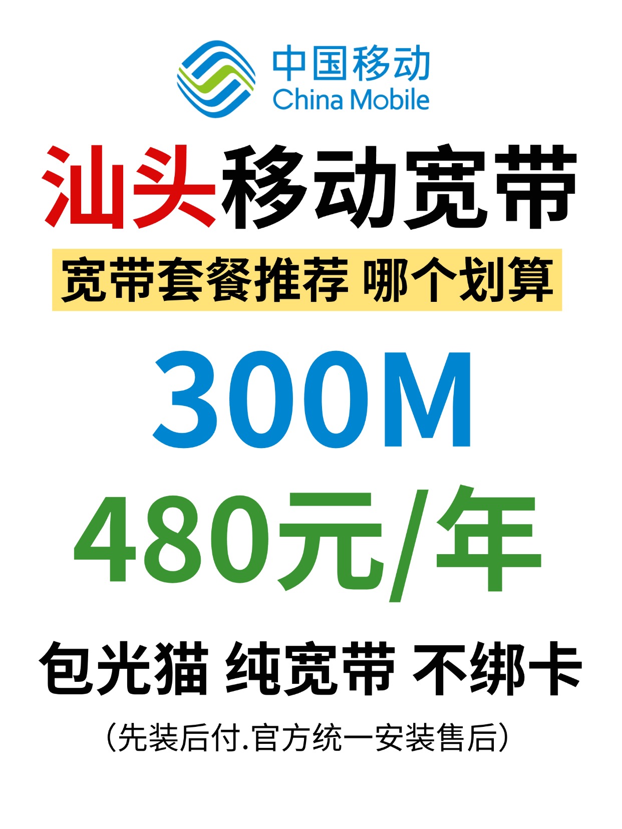 60828-2-汕头移动-资费图.jpg
