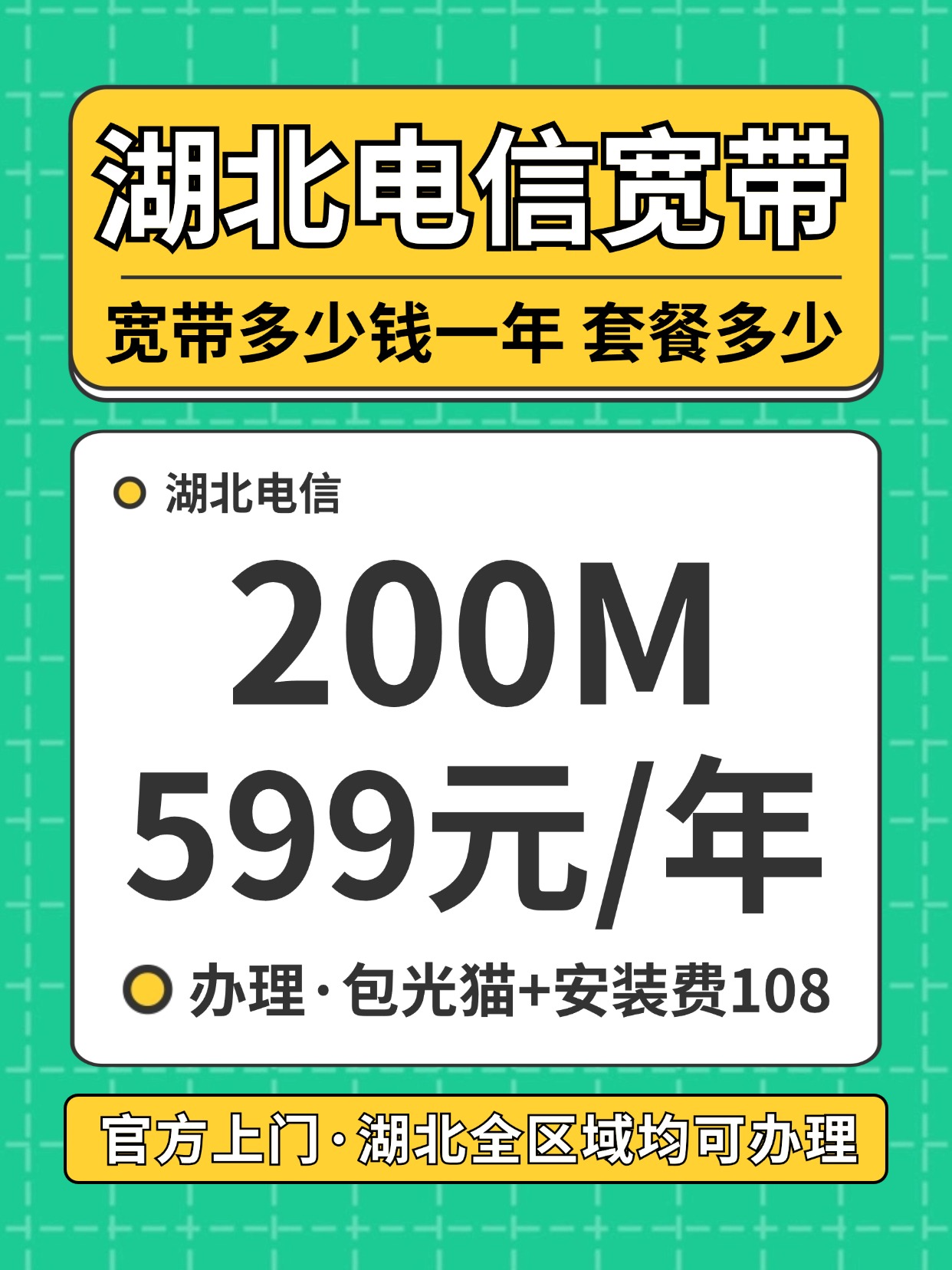 60828-4-湖北电信-资费图.jpg