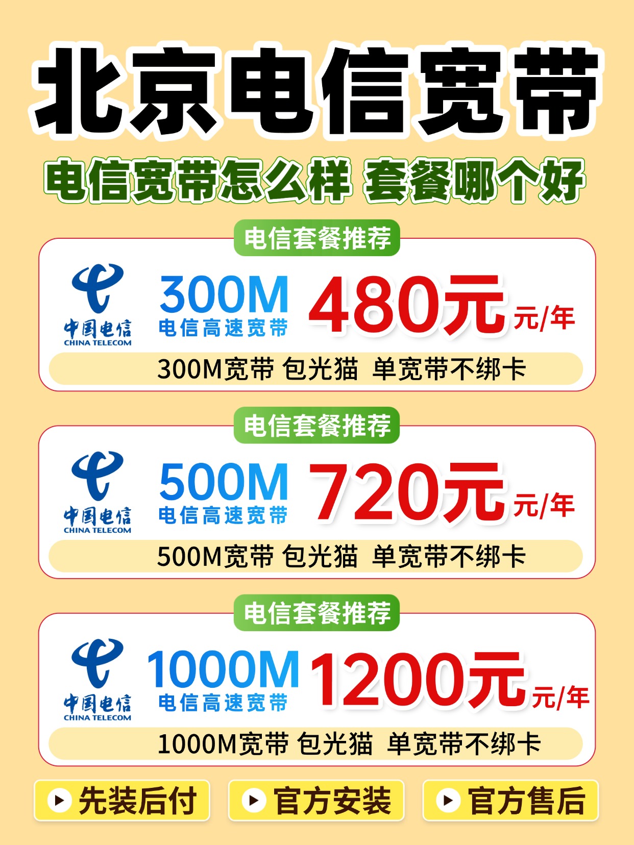 60828-4-北京电信-资费图.jpg