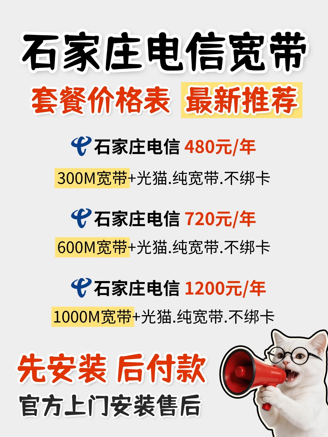 60829-2-石家庄电信-资费图.jpg