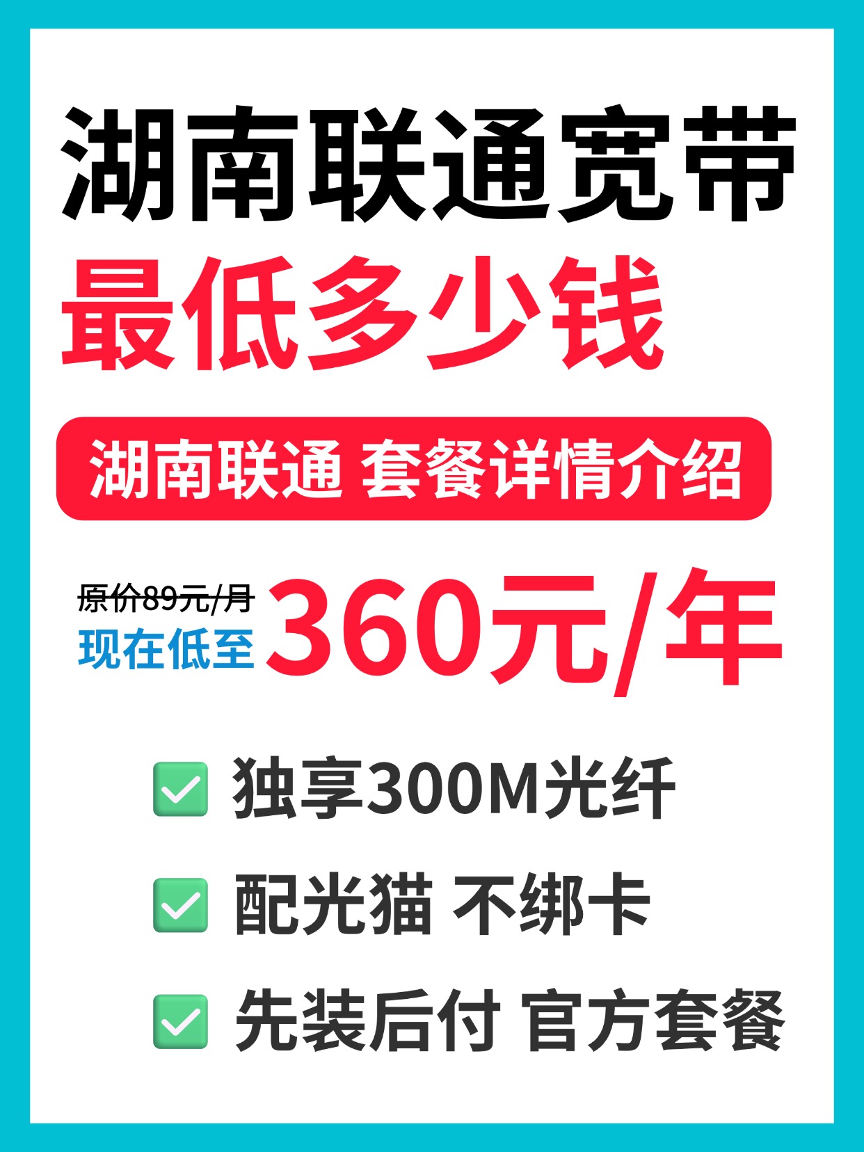 60908-2-湖南联通-资费图.jpg