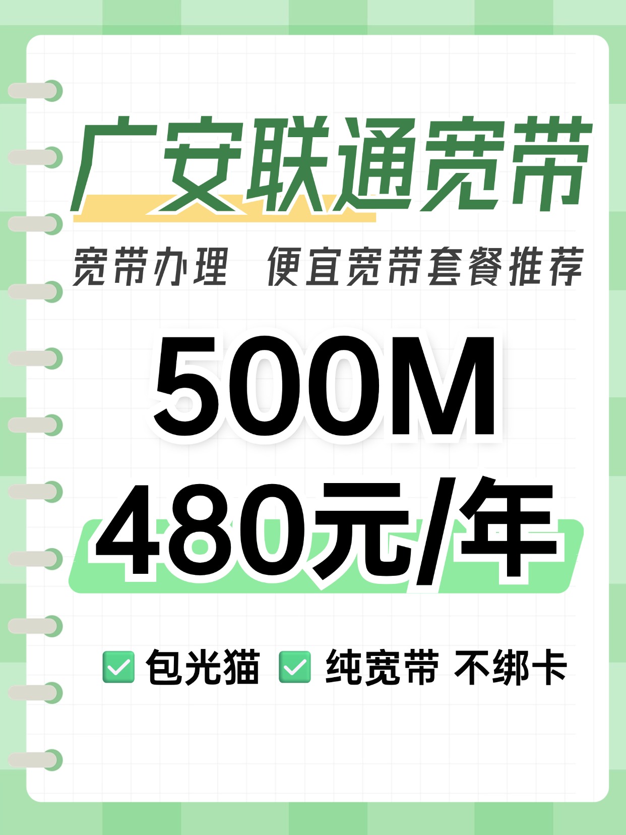 60911-1-广安联通-资费图.jpg