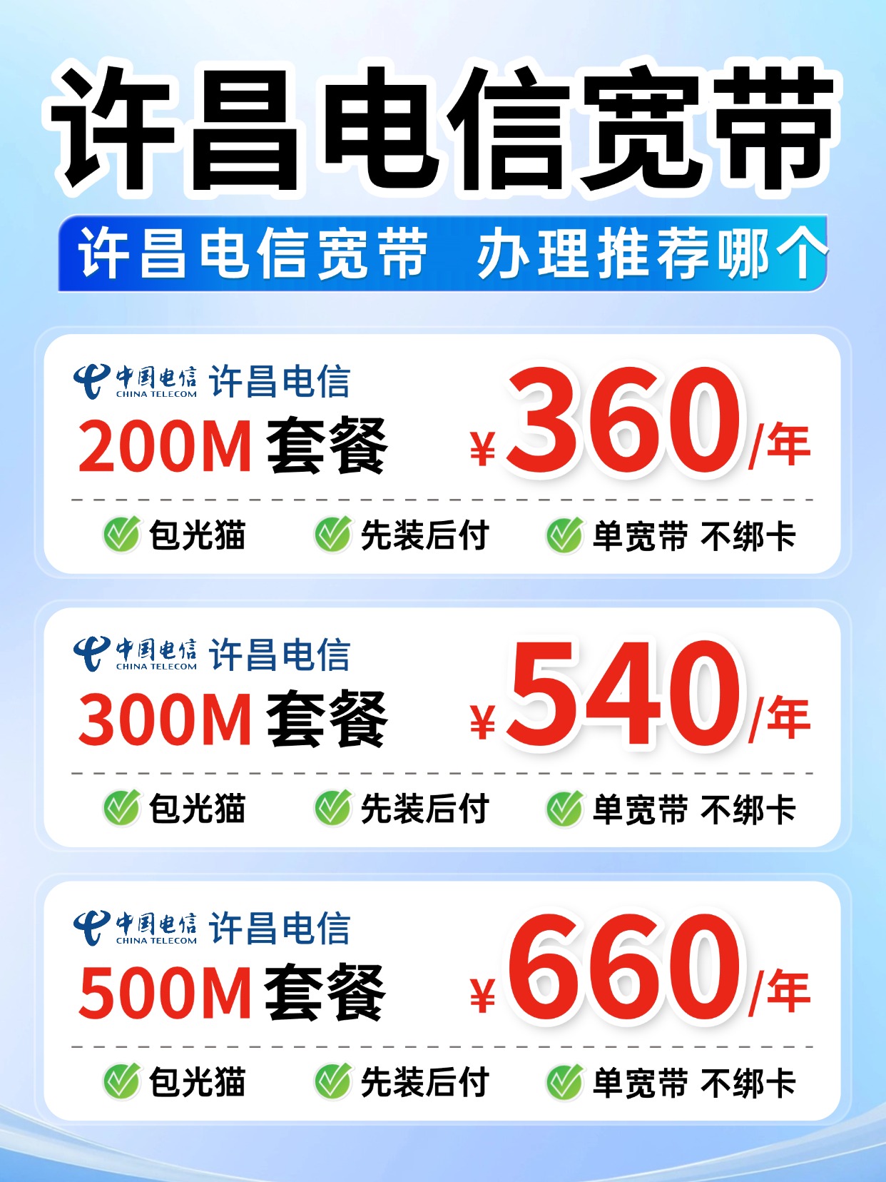 60911-3-许昌电信-资费图.jpg