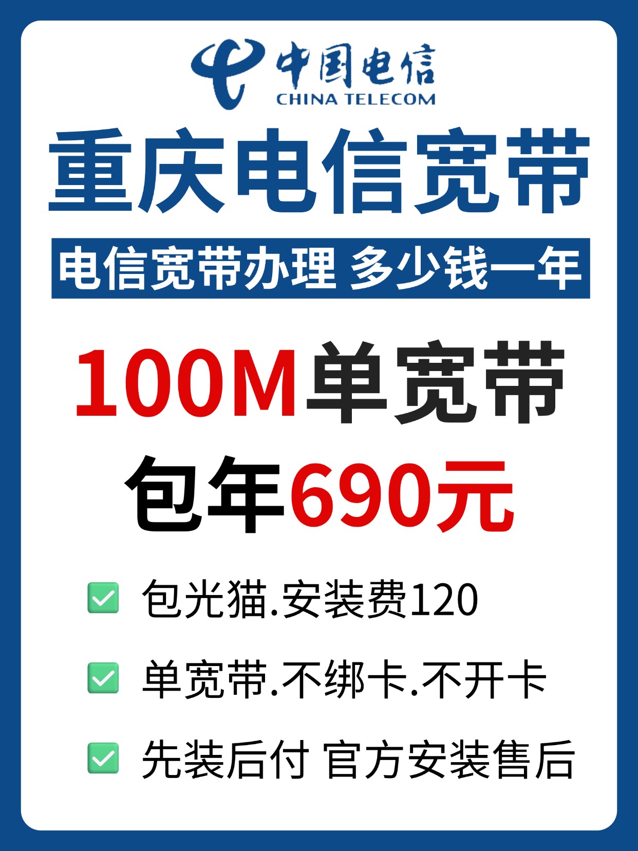 60912-2-重庆电信-资费图.jpg